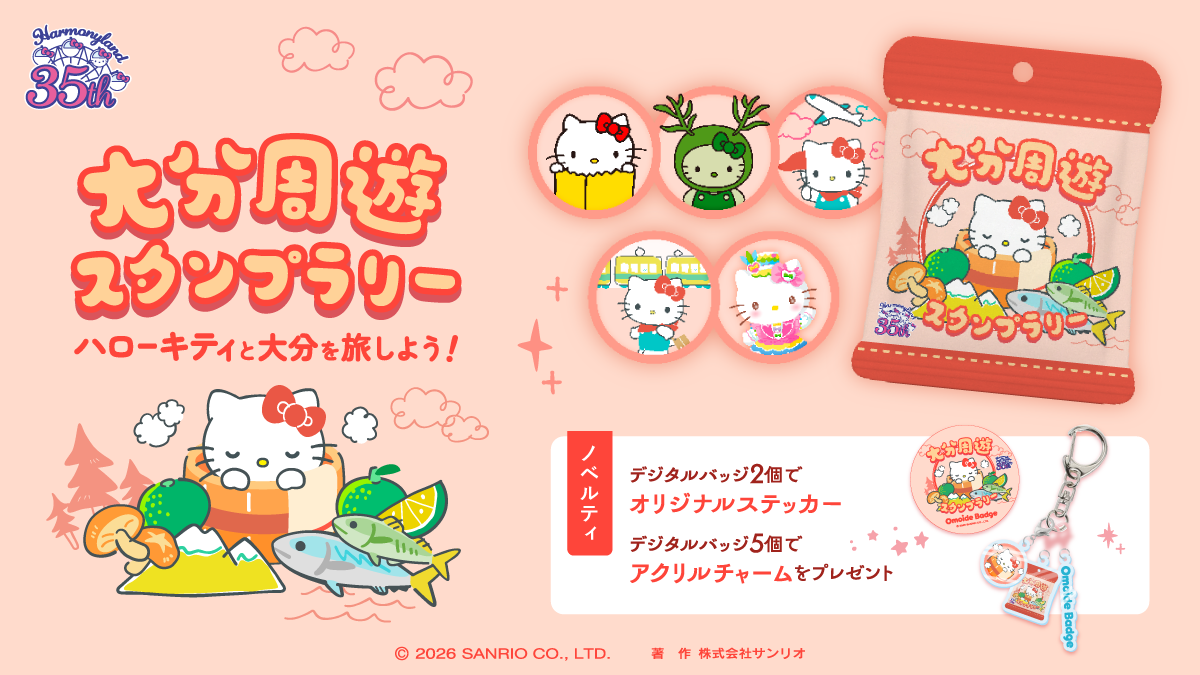 ハローキティと大分を旅しよう！『Omoide Badge(オモイデ バッジ