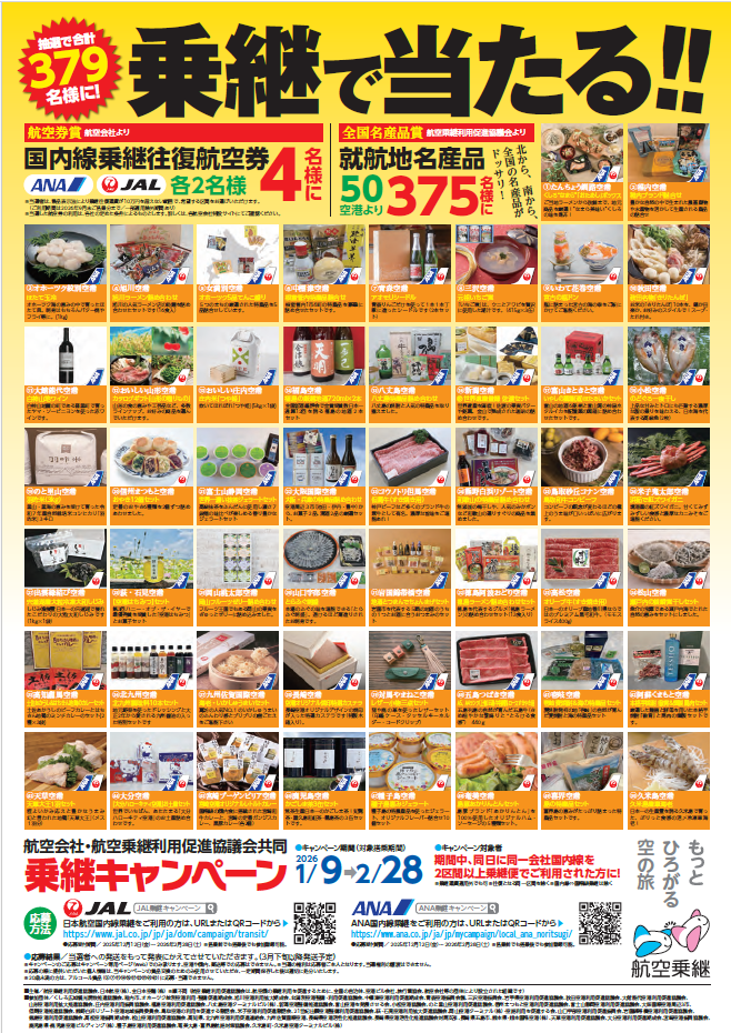乗継で当たる！！航空会社・航空乗継利用促進協議会共同乗継